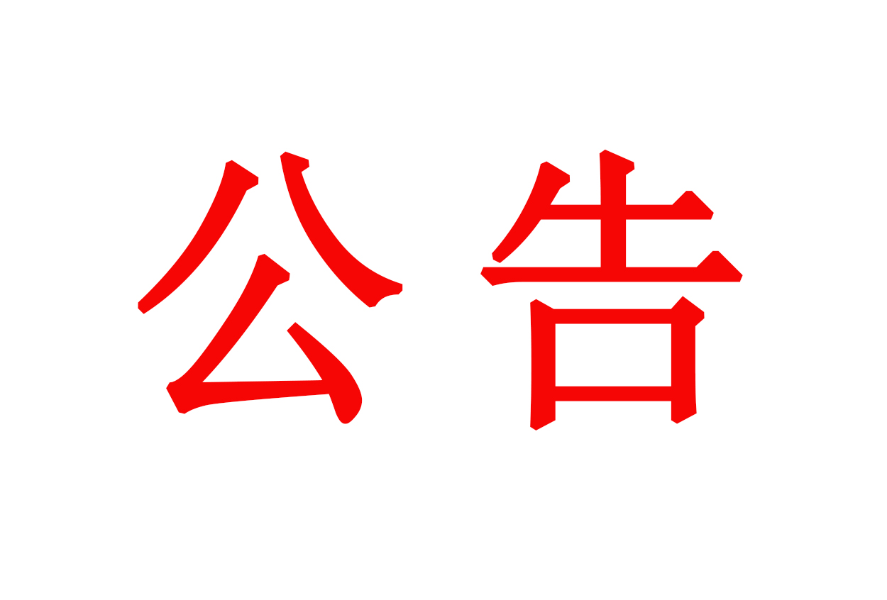 圖騰信息關(guān)于修訂《公司章程》公告
